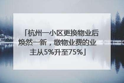 杭州一小区更换物业后焕然一新，缴物业费的业主从5%升至75%
