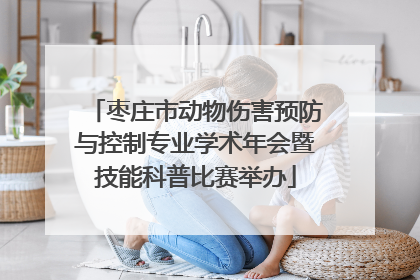 枣庄市动物伤害预防与控制专业学术年会暨技能科普比赛举办