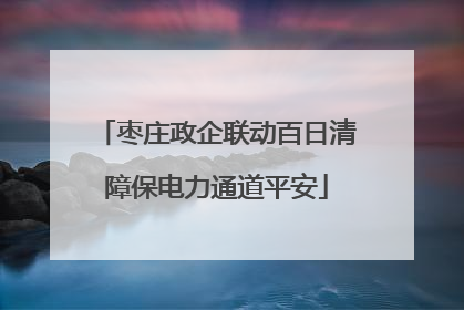 枣庄政企联动百日清障保电力通道平安
