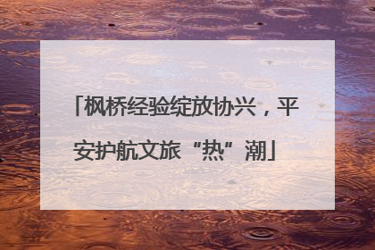 枫桥经验绽放协兴，平安护航文旅“热”潮