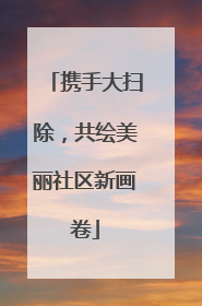 携手大扫除，共绘美丽社区新画卷