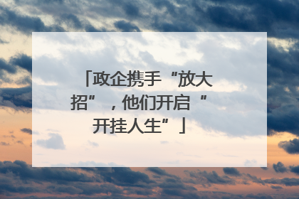 政企携手“放大招”，他们开启“开挂人生”