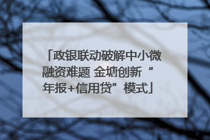 政银联动破解中小微融资难题 金塘创新“年报+信用贷”模式
