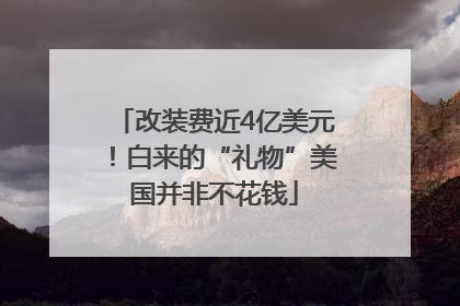 改装费近4亿美元！白来的“礼物”美国并非不花钱
