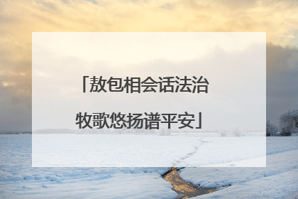 敖包相会话法治 牧歌悠扬谱平安