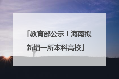 教育部公示！海南拟新增一所本科高校