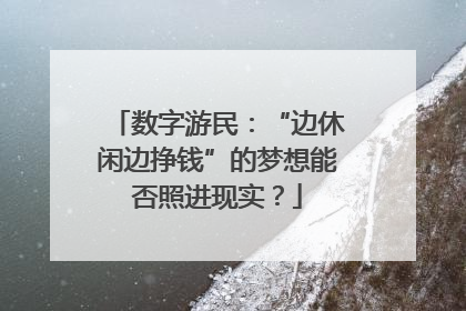 数字游民：“边休闲边挣钱”的梦想能否照进现实？