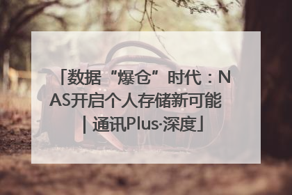 数据“爆仓”时代：NAS开启个人存储新可能｜通讯Plus·深度