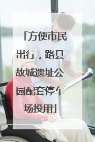方便市民出行，路县故城遗址公园配套停车场投用