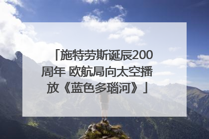 施特劳斯诞辰200周年 欧航局向太空播放《蓝色多瑙河》