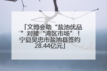 文博会助“盐池优品”对接“湾区市场”！宁夏吴忠市盐池县签约28.44亿元
