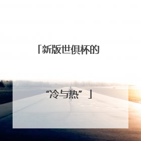 新版世俱杯的“冷与热”