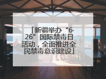新疆举办“6·26”国际禁毒日活动，全面推进全民禁毒意识建设