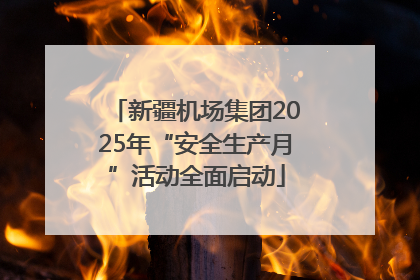 新疆机场集团2025年“安全生产月”活动全面启动