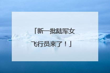 新一批陆军女飞行员来了！