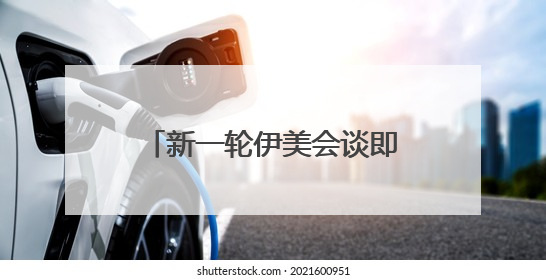 新一轮伊美会谈即将举行 美国仍在“偏袒”以色列