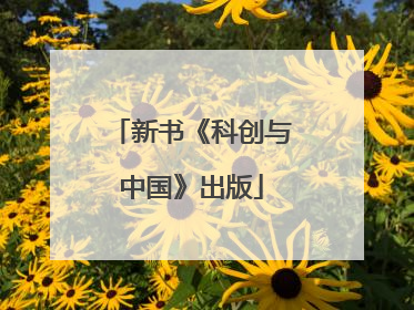 新书《科创与中国》出版