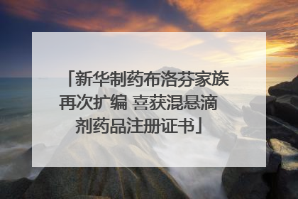 新华制药布洛芬家族再次扩编 喜获混悬滴剂药品注册证书
