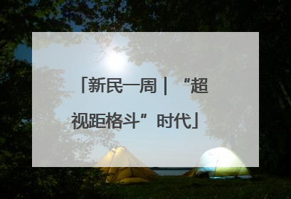 新民一周｜“超视距格斗”时代