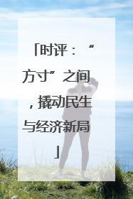 时评：“方寸”之间，撬动民生与经济新局
