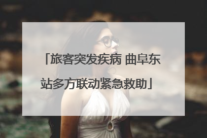 旅客突发疾病 曲阜东站多方联动紧急救助