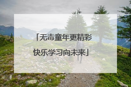 无毒童年更精彩 快乐学习向未来