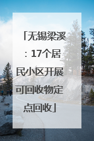 无锡梁溪：17个居民小区开展可回收物定点回收