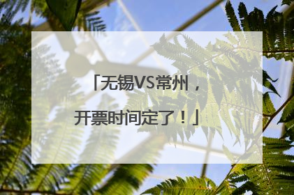 无锡VS常州，开票时间定了！