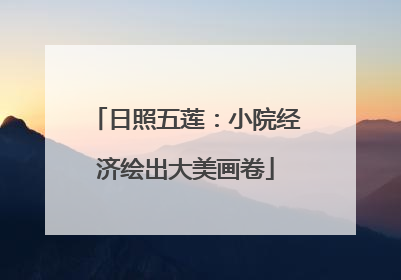 日照五莲：小院经济绘出大美画卷