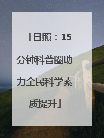 日照：15分钟科普圈助力全民科学素质提升