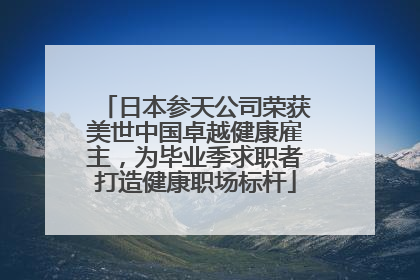 日本参天公司荣获美世中国卓越健康雇主，为毕业季求职者打造健康职场标杆
