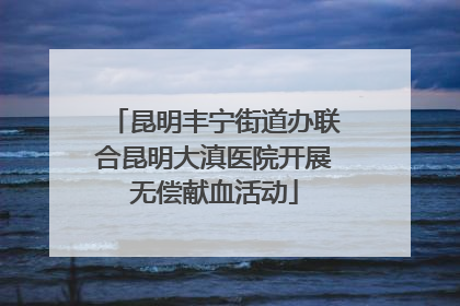 昆明丰宁街道办联合昆明大滇医院开展无偿献血活动
