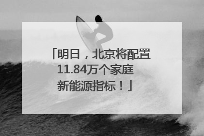 明日，北京将配置11.84万个家庭新能源指标！