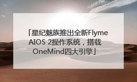 星纪魅族推出全新Flyme AIOS 2操作系统，搭载OneMind四大引擎