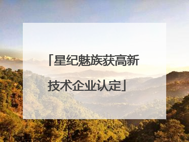 星纪魅族获高新技术企业认定