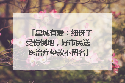 星城有爱：细伢子受伤倒地，好市民送医治疗垫款不留名