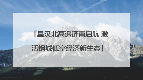 星汉北高遥济南启航 激活钢城低空经济新生态