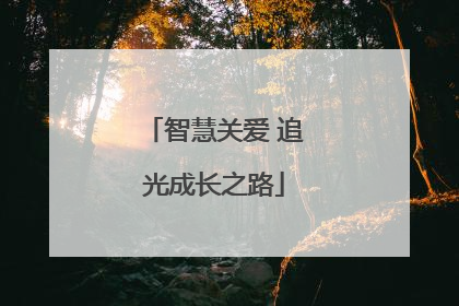 智慧关爱 追光成长之路