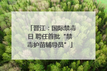 晋江：国际禁毒日 聘任首批“禁毒护苗辅导员”