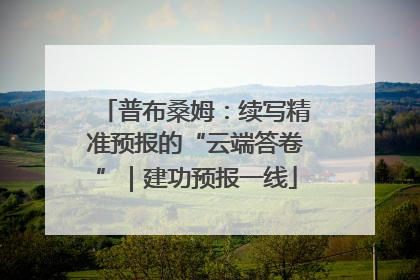 普布桑姆：续写精准预报的“云端答卷”｜建功预报一线