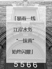 暴雨一线 江岸水务“一抹黄”始终闪耀