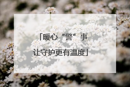 暖心“警”事 让守护更有温度
