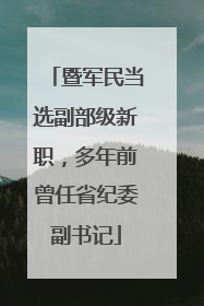 暨军民当选副部级新职，多年前曾任省纪委副书记