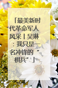 最美新时代革命军人风采丨吴琳：我只是一名冲锋的“棋兵”