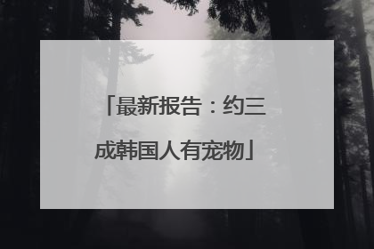 最新报告：约三成韩国人有宠物