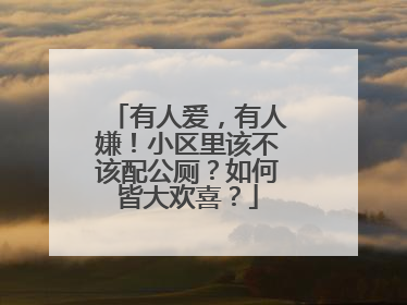 有人爱，有人嫌！小区里该不该配公厕？如何皆大欢喜？