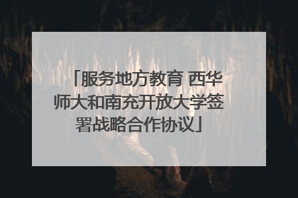 服务地方教育 西华师大和南充开放大学签署战略合作协议