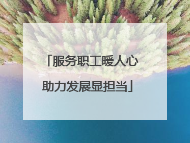 服务职工暖人心 助力发展显担当