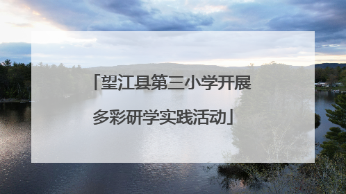 望江县第三小学开展多彩研学实践活动