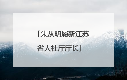 朱从明履新江苏省人社厅厅长